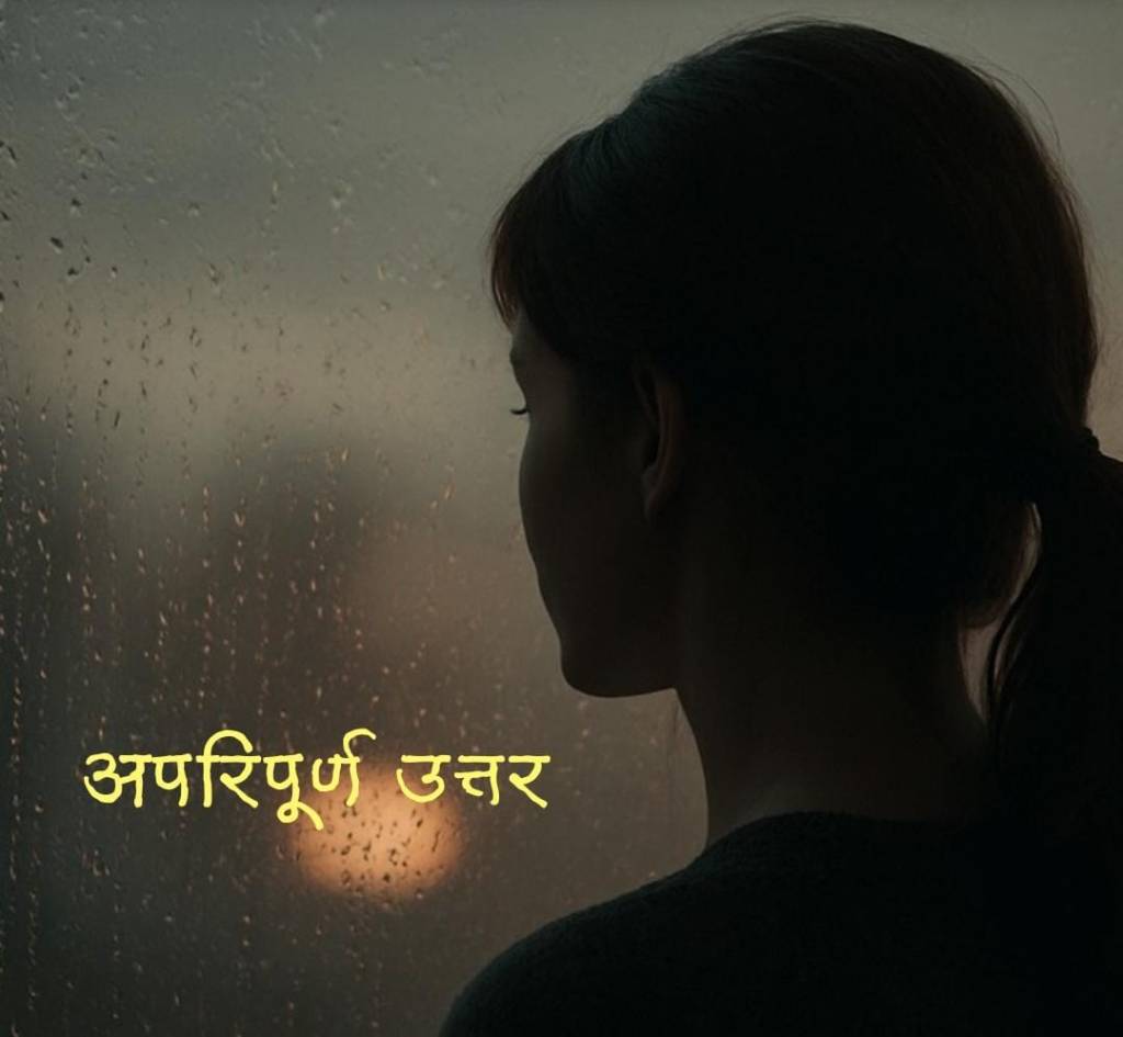 अपरिपूर्ण उत्तर