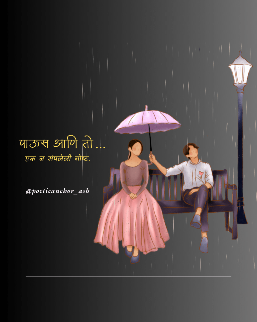 पाऊस आणि तो… एक न संपलेली&nbsp;गोष्ट